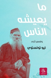 ما يعيشه الناس - وقصص أخرى